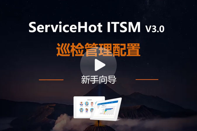 10.巡檢管理配置介紹